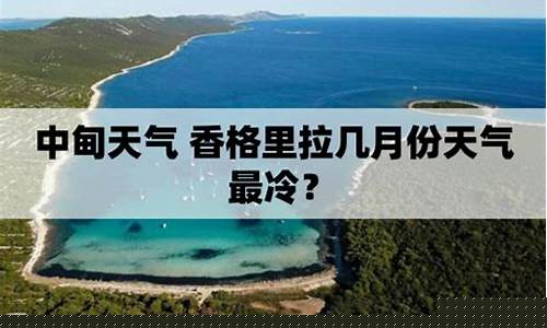 云南省中甸县天气_中甸天气