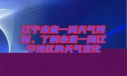 辽宁鞍山未来一周天气预报查询_辽宁鞍山未来一周天气