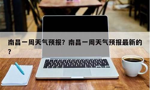 南昌一星期天气_江西南昌一周天气情况分析
